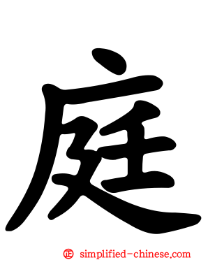 庭