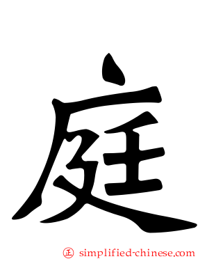 庭