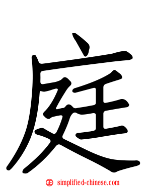 庭