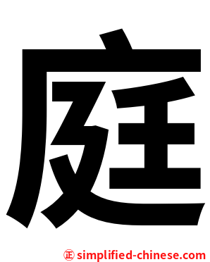 庭