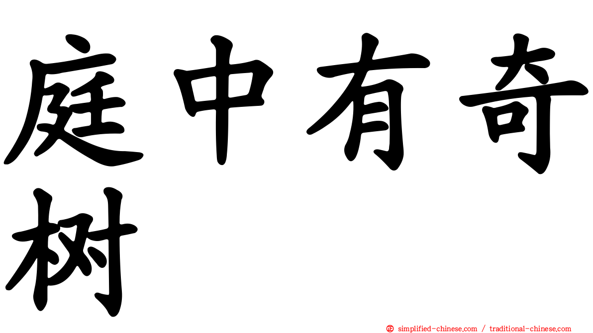 庭中有奇树