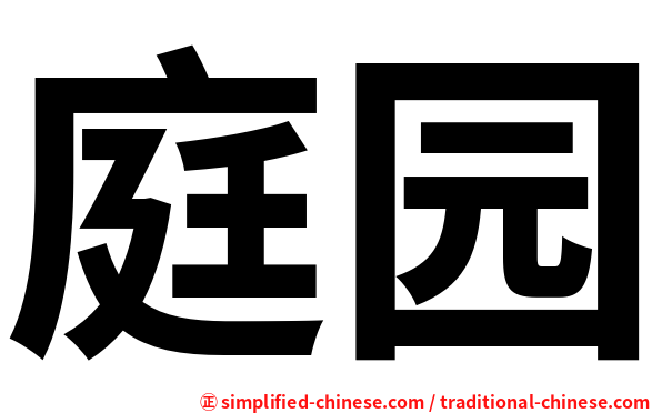 庭园