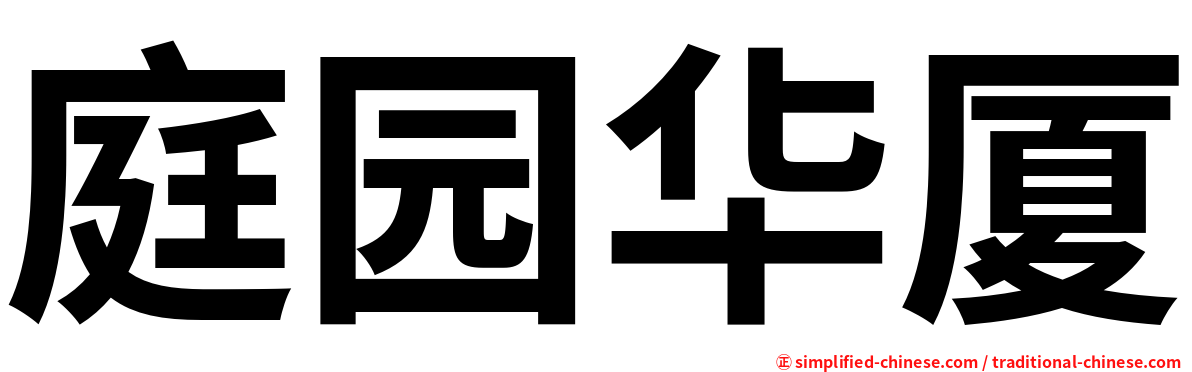 庭园华厦