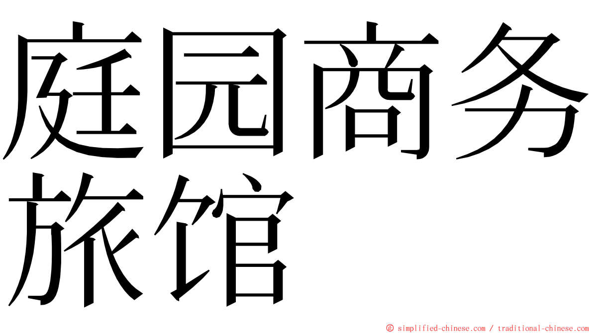 庭园商务旅馆 ming font