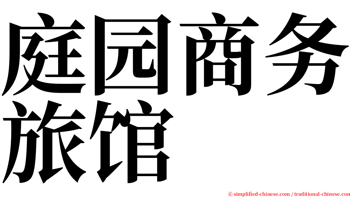 庭园商务旅馆 serif font