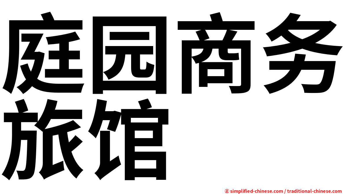 庭园商务旅馆