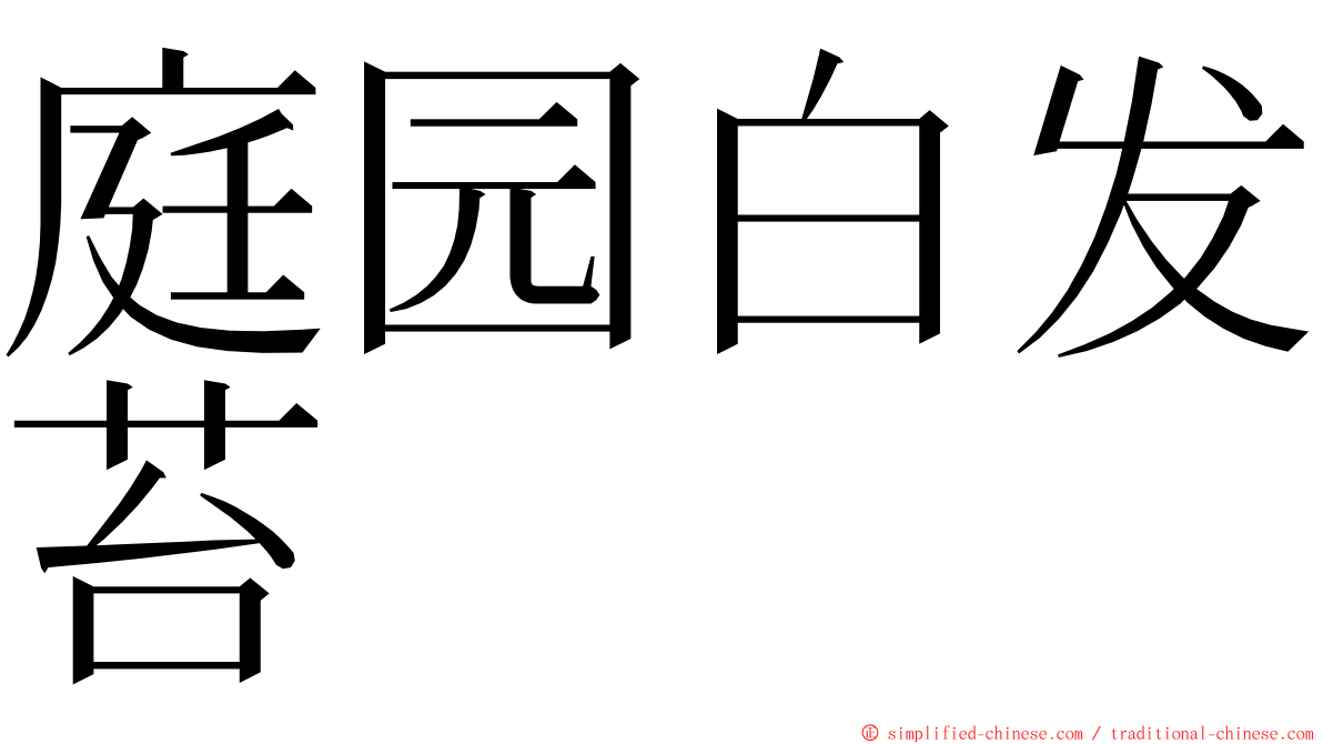 庭园白发苔 ming font