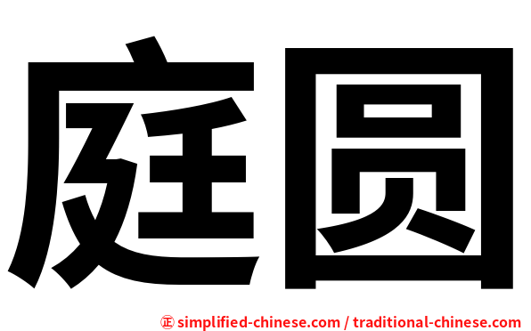 庭圆
