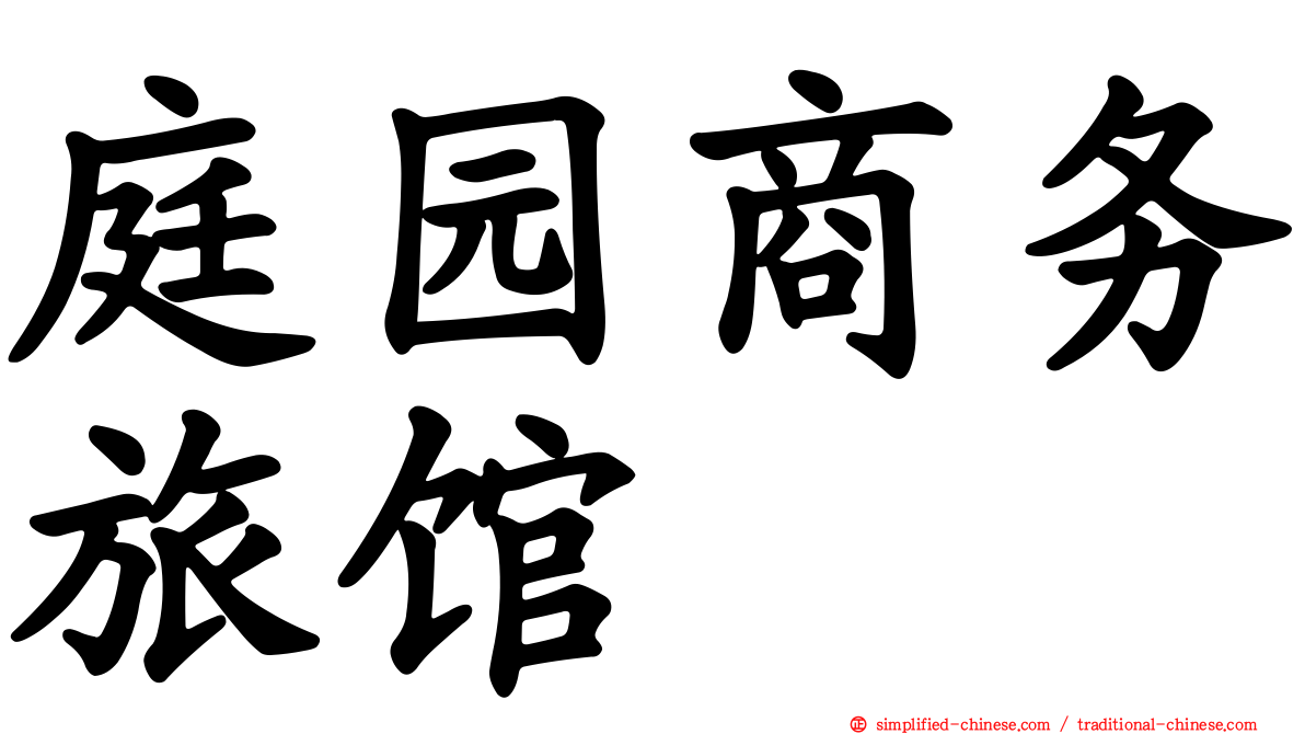 庭园商务旅馆
