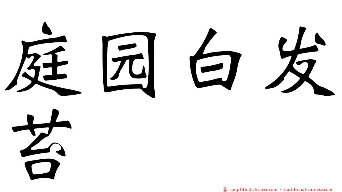 庭园白发苔