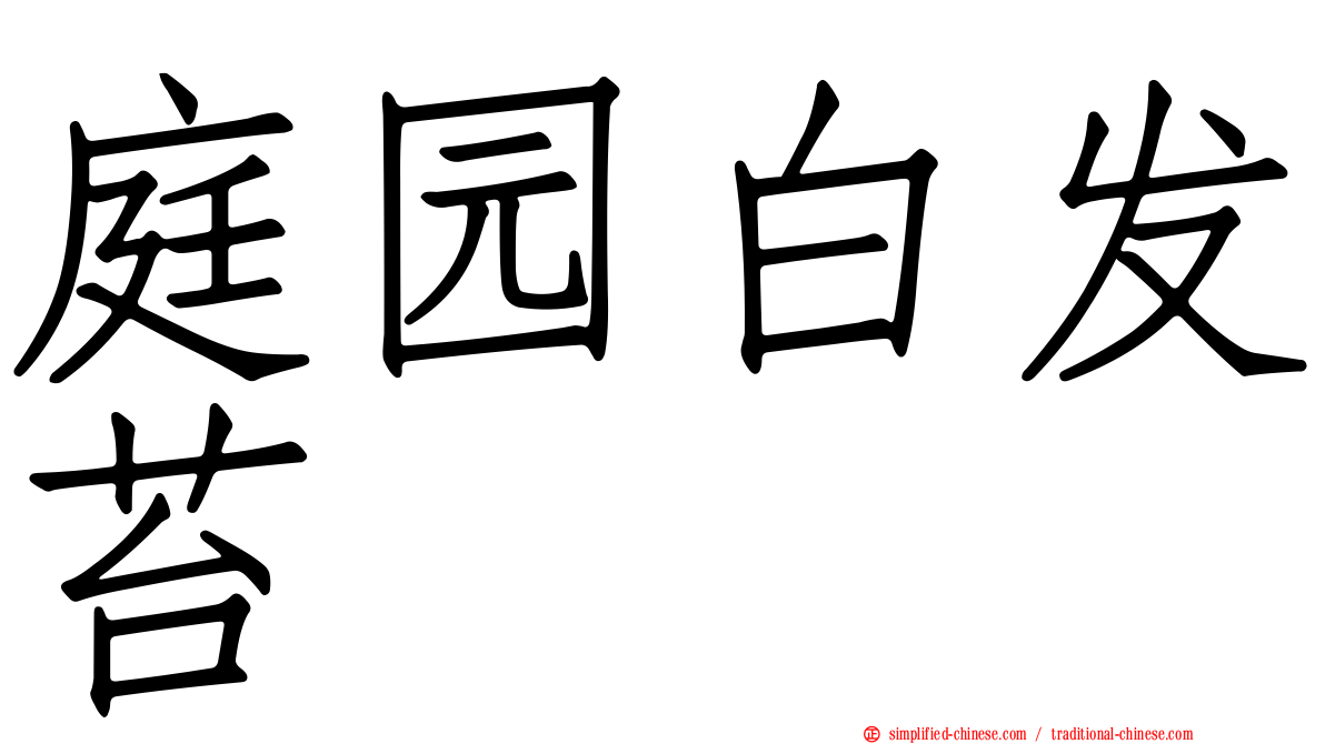 庭园白发苔