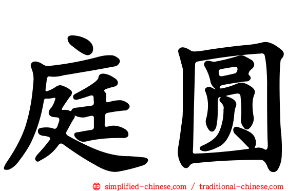 庭圆