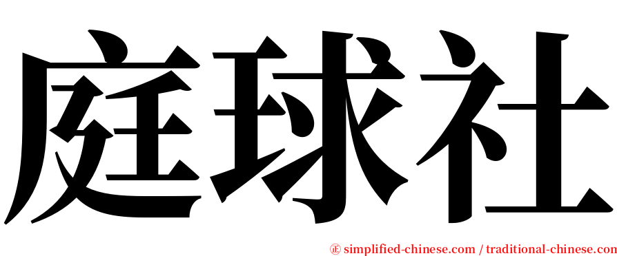 庭球社 serif font