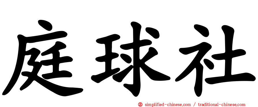庭球社