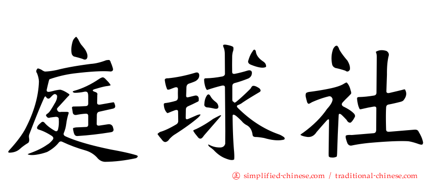 庭球社