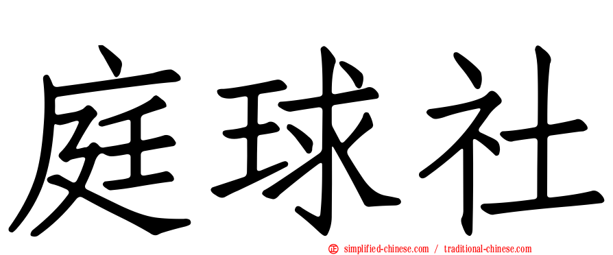 庭球社