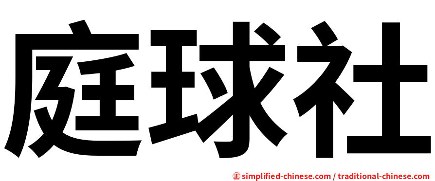 庭球社