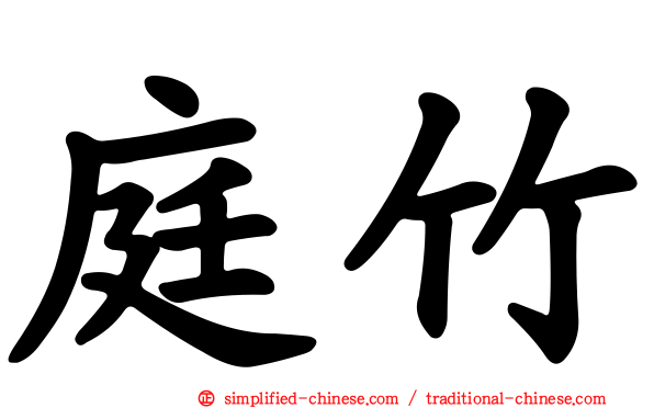 庭竹