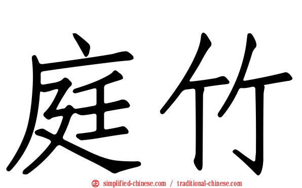 庭竹
