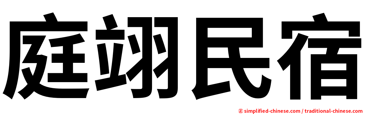 庭翊民宿