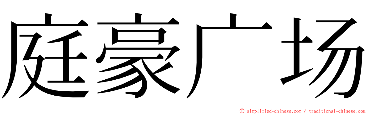 庭豪广场 ming font