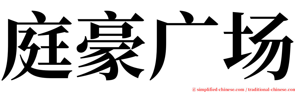 庭豪广场 serif font