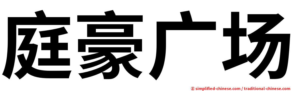 庭豪广场