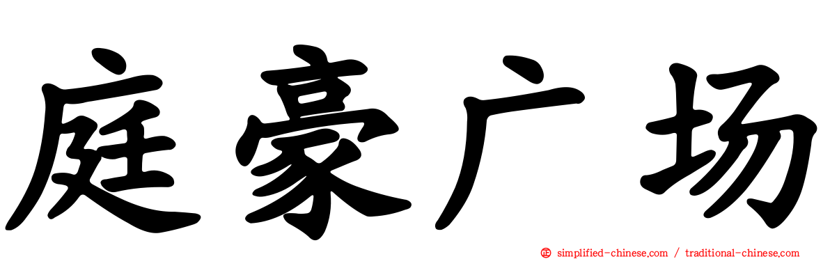庭豪广场
