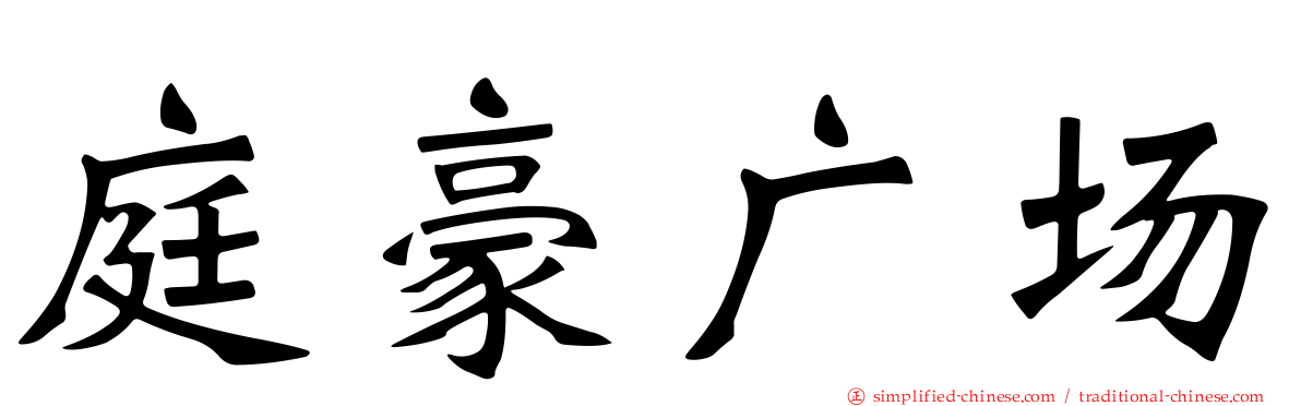 庭豪广场