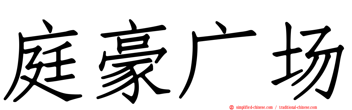 庭豪广场