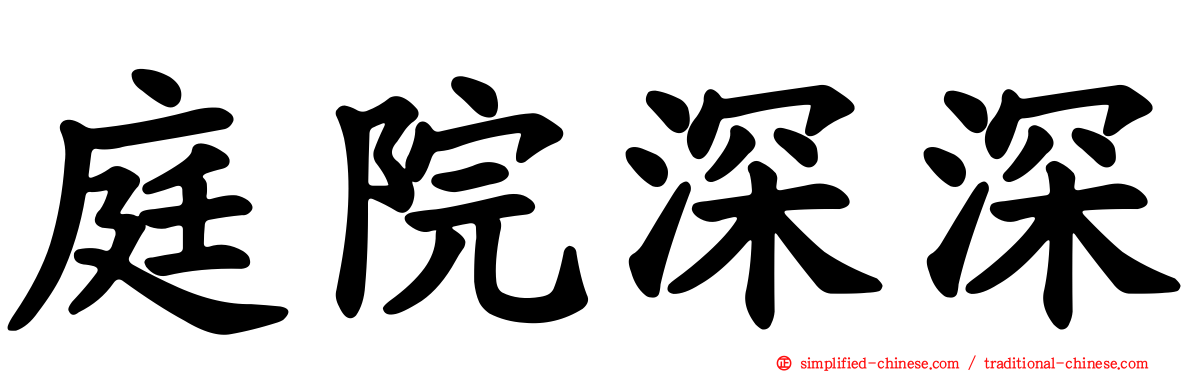 庭院深深