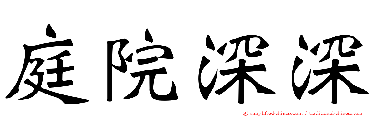 庭院深深