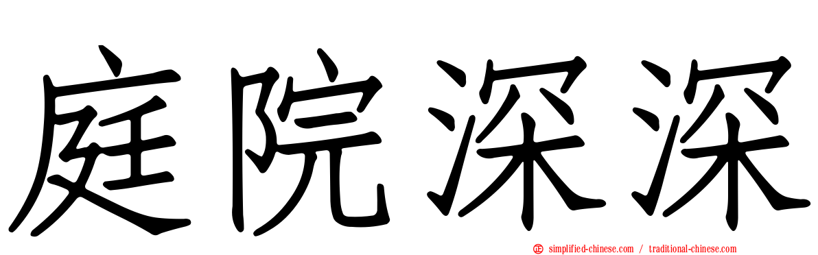 庭院深深
