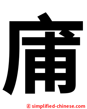 庯