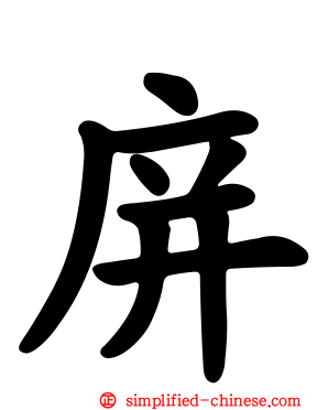 庰