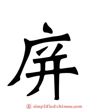 庰