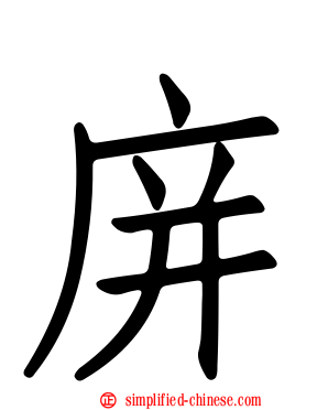 庰