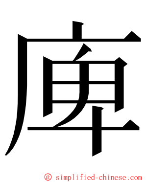 庳 ming font