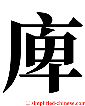 庳 serif font