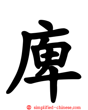 庳