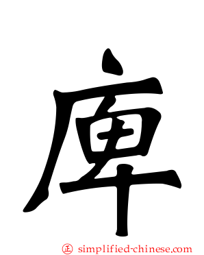 庳