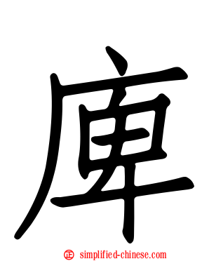 庳
