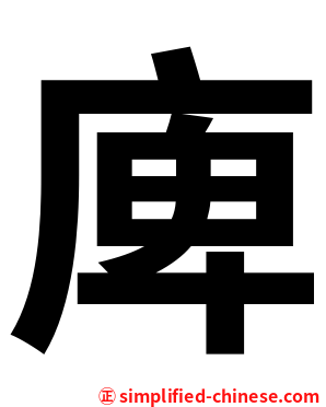 庳