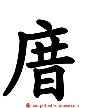 庴