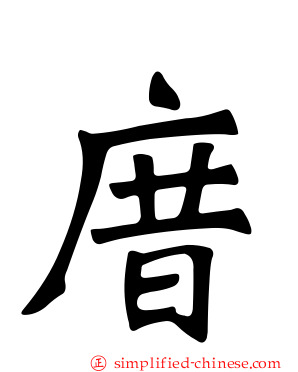 庴