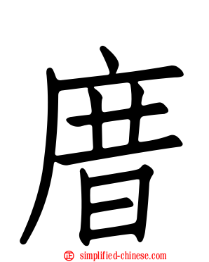 庴