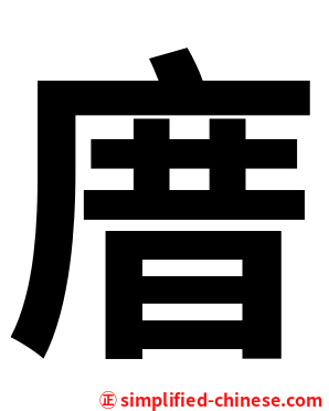 庴