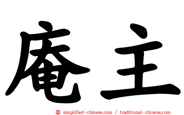 庵主