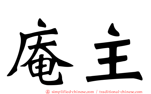 庵主