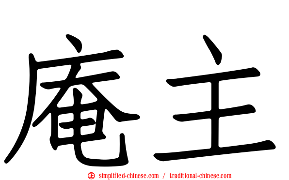 庵主